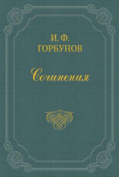 Иван Горбунов - Смотрины и сговор - Читать | Читать онлайн | Читаемые книги читать онлайн бесплатно | booksread-online.com