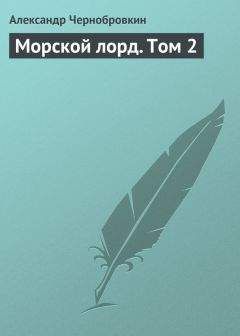 Александр Чернобровкин - Морской лорд. Том 2 - Читать 📖 Читать онлайн 👀 Читаемые книги читать онлайн бесплатно 🔥 booksread-online.com