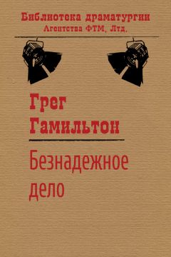 Грег Гамильтон - Безнадежное дело - Читать | Читать онлайн | Читаемые книги читать онлайн бесплатно | booksread-online.com