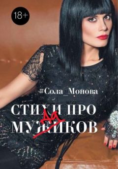 Сола Монова - Стихи про мужиков - Читать 📖 Читать онлайн 👀 Читаемые книги читать онлайн бесплатно 🔥 booksread-online.com