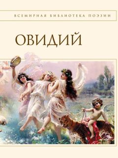 Овидий - Наука любви (сборник) - Читать 📖 Читать онлайн 👀 Читаемые книги читать онлайн бесплатно 🔥 booksread-online.com