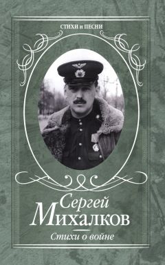 Сергей Михалков - Стихи о войне - Читать 📖 Читать онлайн 👀 Читаемые книги читать онлайн бесплатно 🔥 booksread-online.com