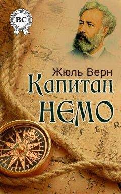 Жюль Верн - Капитан Немо - Читать 📖 Читать онлайн 👀 Читаемые книги читать онлайн бесплатно 🔥 booksread-online.com