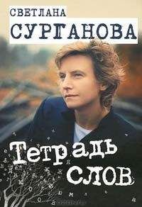 Светлана Сурганова - Тетрадь слов - Читать 📖 Читать онлайн 👀 Читаемые книги читать онлайн бесплатно 🔥 booksread-online.com
