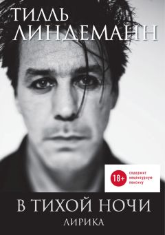 Тилль Линдеманн - В тихой ночи. Лирика - Читать 📖 Читать онлайн 👀 Читаемые книги читать онлайн бесплатно 🔥 booksread-online.com