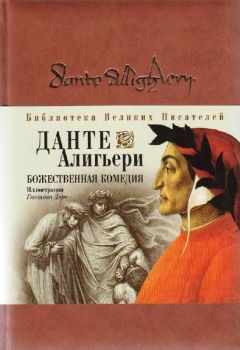 Данте Алигьери - Божественная комедия - Читать 📖 Читать онлайн 👀 Читаемые книги читать онлайн бесплатно 🔥 booksread-online.com
