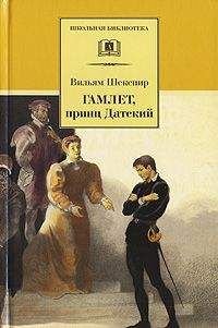 Уильям Шекспир - Гамлет, принц датский (пер. Б. Пастернака) - Читать 📖 Читать онлайн 👀 Читаемые книги читать онлайн бесплатно 🔥 booksread-online.com