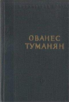 Ованес Туманян - Стихотворения и поэмы - Читать 📖 Читать онлайн 👀 Читаемые книги читать онлайн бесплатно 🔥 booksread-online.com