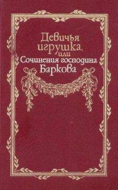 Иван Барков - Девичья игрушка, или Сочинения господина Баркова - Читать 📖 Читать онлайн 👀 Читаемые книги читать онлайн бесплатно 🔥 booksread-online.com