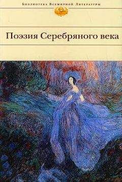 Сборник - Поэзия Серебряного века (Сборник) - Читать 📖 Читать онлайн 👀 Читаемые книги читать онлайн бесплатно 🔥 booksread-online.com