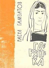 Расул Гамзатов - Горянка - Читать 📖 Читать онлайн 👀 Читаемые книги читать онлайн бесплатно 🔥 booksread-online.com