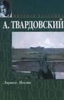 Александр Твардовский - По праву памяти - Читать 📖 Читать онлайн 👀 Читаемые книги читать онлайн бесплатно 🔥 booksread-online.com