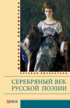 Сборник - Серебряный век русской поэзии - Читать 📖 Читать онлайн 👀 Читаемые книги читать онлайн бесплатно 🔥 booksread-online.com