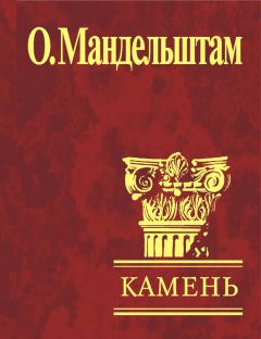 Осип Мандельштам - Камень (сборник) - Читать 📖 Читать онлайн 👀 Читаемые книги читать онлайн бесплатно 🔥 booksread-online.com