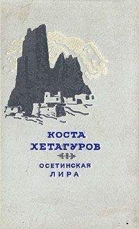 Коста Хетагуров - Осетинская лира - Читать 📖 Читать онлайн 👀 Читаемые книги читать онлайн бесплатно 🔥 booksread-online.com