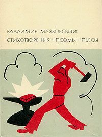 Владимир Маяковский - Облако в штанах - Читать 📖 Читать онлайн 👀 Читаемые книги читать онлайн бесплатно 🔥 booksread-online.com