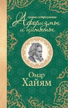 Омар Хайям - Самые остроумные афоризмы и цитаты - Читать 📖 Читать онлайн 👀 Читаемые книги читать онлайн бесплатно 🔥 booksread-online.com