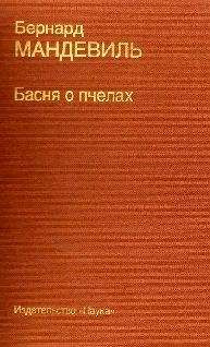 Бернард Мандевиль - Басня о пчелах - Читать 📖 Читать онлайн 👀 Читаемые книги читать онлайн бесплатно 🔥 booksread-online.com