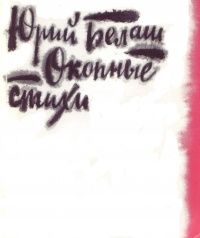 Юрий Белаш - Окопные стихи - Читать 📖 Читать онлайн 👀 Читаемые книги читать онлайн бесплатно 🔥 booksread-online.com