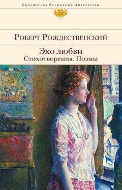 Роберт Рождественский - Эхо любви. Стихотворения. Поэмы (сборник) - Читать 📖 Читать онлайн 👀 Читаемые книги читать онлайн бесплатно 🔥 booksread-online.com