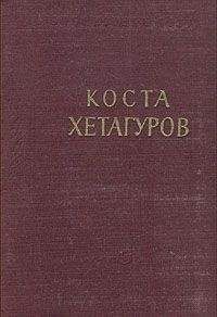 Коста Хетагуров - Повесть &quot;Фатима&quot; - Читать 📖 Читать онлайн 👀 Читаемые книги читать онлайн бесплатно 🔥 booksread-online.com