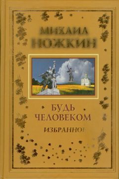 М. Ножкин - Будь Человеком - Читать 📖 Читать онлайн 👀 Читаемые книги читать онлайн бесплатно 🔥 booksread-online.com