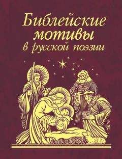 Сборник - Библейские мотивы в русской поэзии - Читать 📖 Читать онлайн 👀 Читаемые книги читать онлайн бесплатно 🔥 booksread-online.com