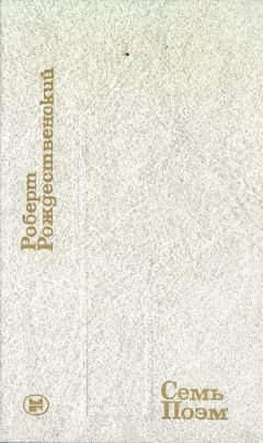 Роберт Рождественский - Семь поэм - Читать | Читать онлайн | Читаемые книги читать онлайн бесплатно | booksread-online.com