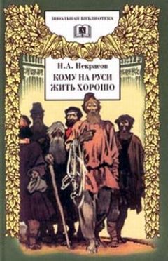 Николай Некрасов - Кому на Руси жить хорошо - Читать 📖 Читать онлайн 👀 Читаемые книги читать онлайн бесплатно 🔥 booksread-online.com