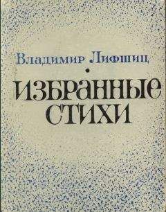 Владимир Лифшиц - Избранные стихи - Читать 📖 Читать онлайн 👀 Читаемые книги читать онлайн бесплатно 🔥 booksread-online.com