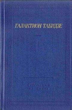 Галактион Табидзе - Стихотворения - Читать 📖 Читать онлайн 👀 Читаемые книги читать онлайн бесплатно 🔥 booksread-online.com
