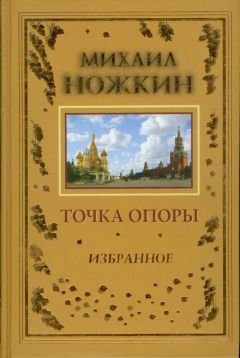 М. Ножкин - Точка опоры - Читать 📖 Читать онлайн 👀 Читаемые книги читать онлайн бесплатно 🔥 booksread-online.com
