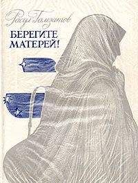 Расул Гамзатов - Берегите матерей! - Читать 📖 Читать онлайн 👀 Читаемые книги читать онлайн бесплатно 🔥 booksread-online.com