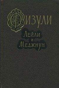 Мухаммед Физули - Лейли и Меджнун - Читать 📖 Читать онлайн 👀 Читаемые книги читать онлайн бесплатно 🔥 booksread-online.com