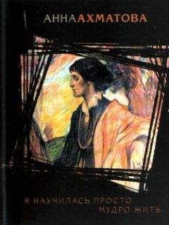 Анна Ахматова - Реквием - Читать 📖 Читать онлайн 👀 Читаемые книги читать онлайн бесплатно 🔥 booksread-online.com