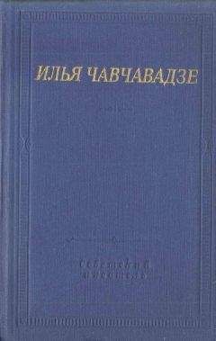 Илья Чавчавадзе - Стихотворения и поэмы - Читать 📖 Читать онлайн 👀 Читаемые книги читать онлайн бесплатно 🔥 booksread-online.com