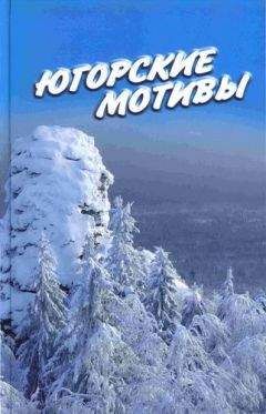 Иван Цуприков - Югорские мотивы: Сборник рассказов, стихов, публицистических статей - Читать 📖 Читать онлайн 👀 Читаемые книги читать онлайн бесплатно 🔥 booksread-online.com