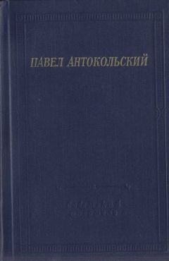 Павел Антокольский - Стихотворения и поэмы - Читать 📖 Читать онлайн 👀 Читаемые книги читать онлайн бесплатно 🔥 booksread-online.com