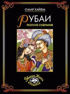 Омар Хайям - Рубаи. Полное собрание - Читать 📖 Читать онлайн 👀 Читаемые книги читать онлайн бесплатно 🔥 booksread-online.com