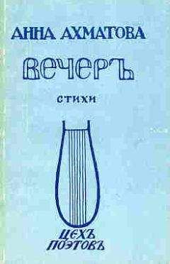 Анна Ахматова - Вечер (Сборник стихов) - Читать 📖 Читать онлайн 👀 Читаемые книги читать онлайн бесплатно 🔥 booksread-online.com