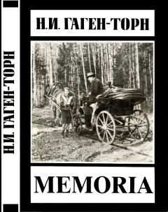 Нина Гаген-Торн - Memoria - Читать | Читать онлайн | Читаемые книги читать онлайн бесплатно | booksread-online.com