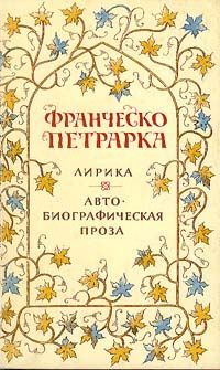 Франческо Петрарка - Лирика - Читать 📖 Читать онлайн 👀 Читаемые книги читать онлайн бесплатно 🔥 booksread-online.com