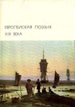 Антология - Европейская поэзия XIX века - Читать 📖 Читать онлайн 👀 Читаемые книги читать онлайн бесплатно 🔥 booksread-online.com