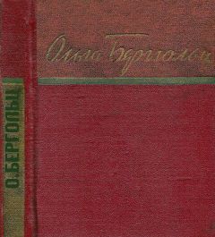 Ольга Берггольц - Стихи - Читать 📖 Читать онлайн 👀 Читаемые книги читать онлайн бесплатно 🔥 booksread-online.com