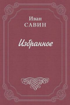 Иван Савин - Стихотворения - Читать | Читать онлайн | Читаемые книги читать онлайн бесплатно | booksread-online.com