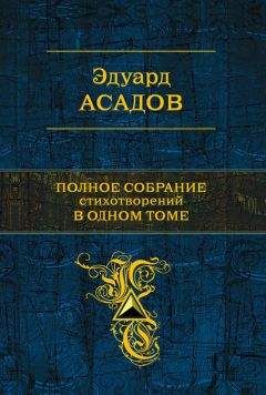 Эдуард Асадов - Полное собрание стихотворений в одном томе (сборник) - Читать | Читать онлайн | Читаемые книги читать онлайн бесплатно | booksread-online.com