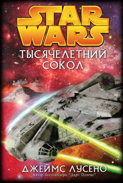 Джеймс Лусено - Тысячелетний сокол - Читать 📖 Читать онлайн 👀 Читаемые книги читать онлайн бесплатно 🔥 booksread-online.com