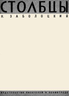 Николай Заболоцкий - Столбцы - Читать 📖 Читать онлайн 👀 Читаемые книги читать онлайн бесплатно 🔥 booksread-online.com