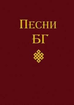 Борис Гребенщиков - Песни (сборник) - Читать 📖 Читать онлайн 👀 Читаемые книги читать онлайн бесплатно 🔥 booksread-online.com
