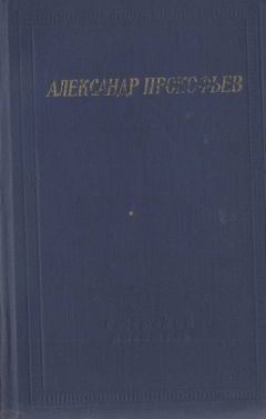 Александр Прокофьев - Стихотворения и поэмы - Читать 📖 Читать онлайн 👀 Читаемые книги читать онлайн бесплатно 🔥 booksread-online.com